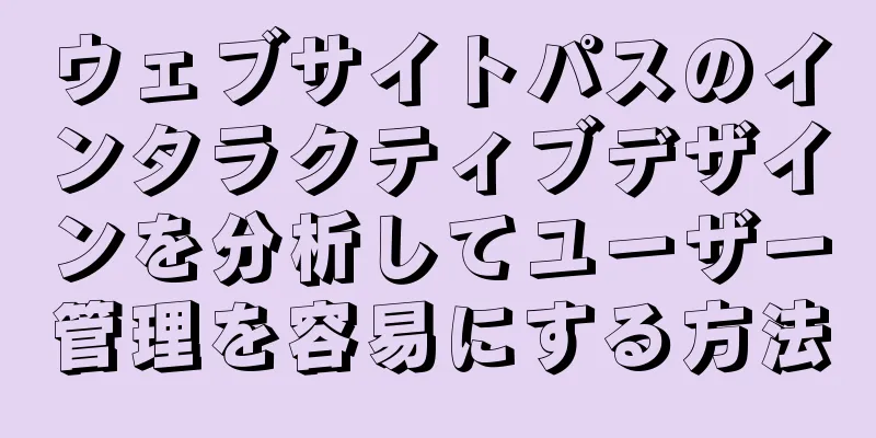 ウェブサイトパスのインタラクティブデザインを分析してユーザー管理を容易にする方法