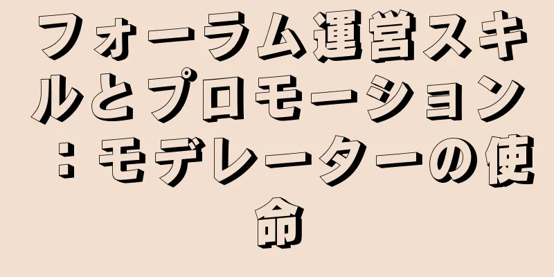 フォーラム運営スキルとプロモーション：モデレーターの使命