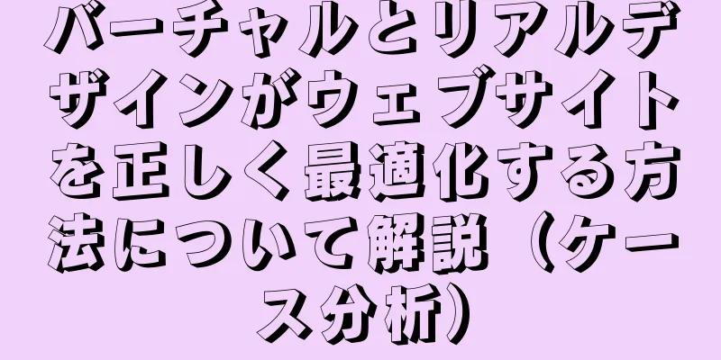バーチャルとリアルデザインがウェブサイトを正しく最適化する方法について解説（ケース分析）