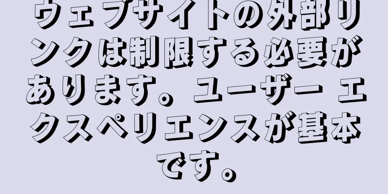 ウェブサイトの外部リンクは制限する必要があります。ユーザー エクスペリエンスが基本です。