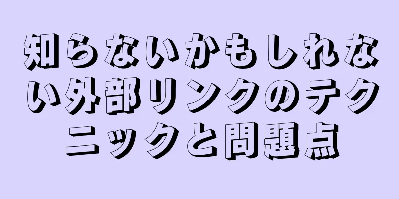 知らないかもしれない外部リンクのテクニックと問題点