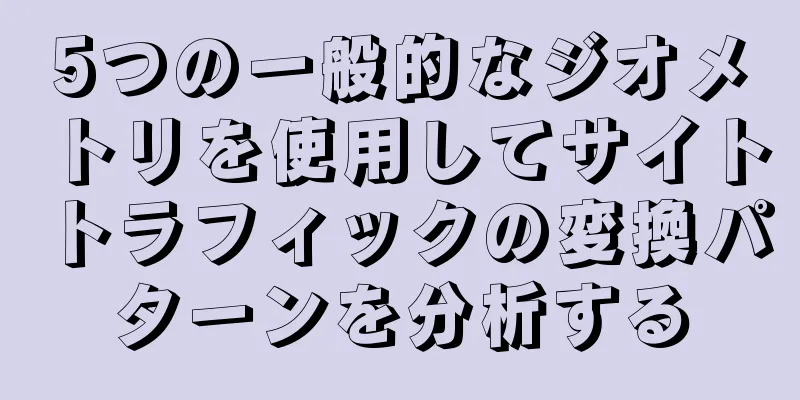 5つの一般的なジオメトリを使用してサイトトラフィックの変換パターンを分析する
