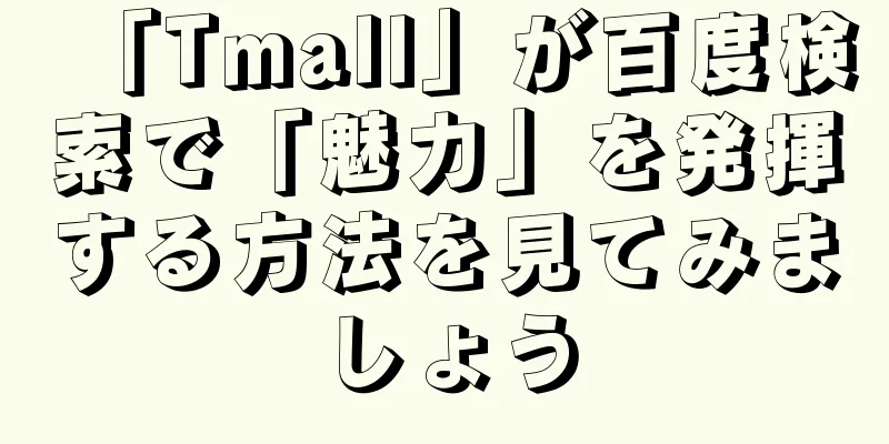 「Tmall」が百度検索で「魅力」を発揮する方法を見てみましょう
