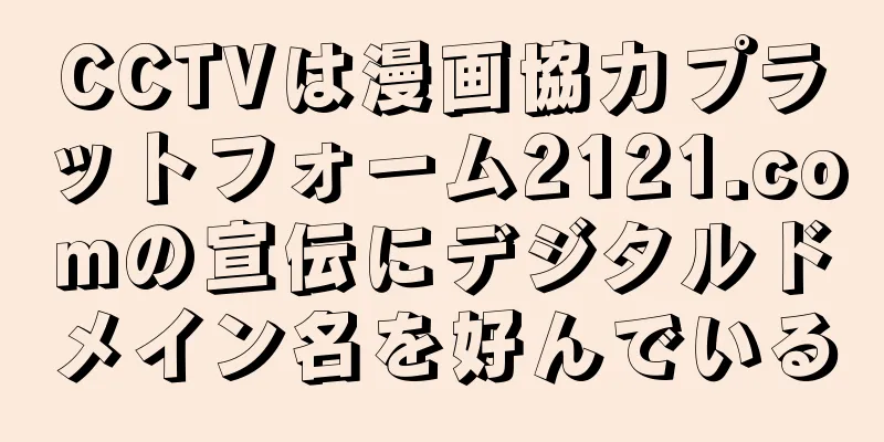 CCTVは漫画協力プラットフォーム2121.comの宣伝にデジタルドメイン名を好んでいる