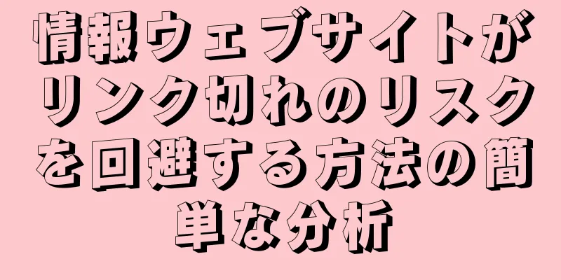 情報ウェブサイトがリンク切れのリスクを回避する方法の簡単な分析
