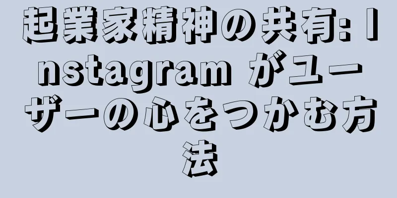 起業家精神の共有: Instagram がユーザーの心をつかむ方法