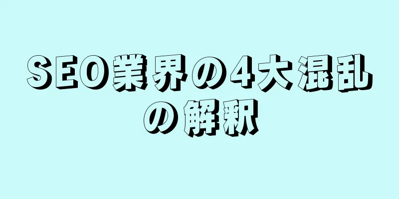 SEO業界の4大混乱の解釈