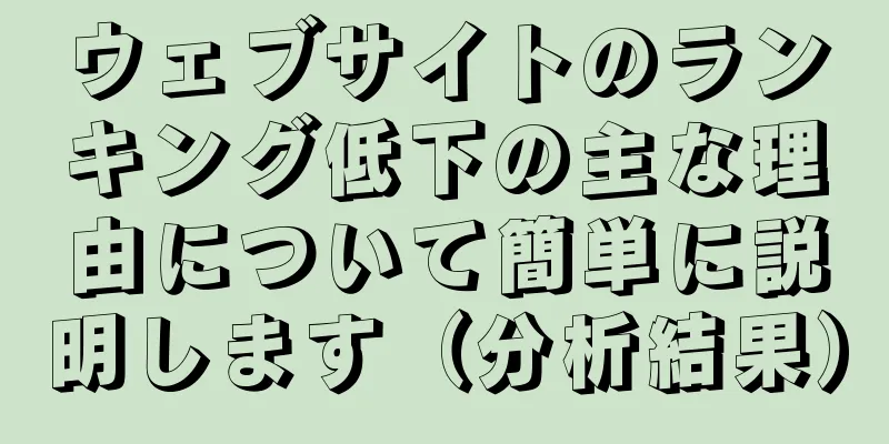 ウェブサイトのランキング低下の主な理由について簡単に説明します（分析結果）