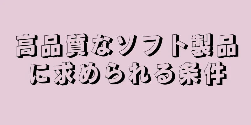 高品質なソフト製品に求められる条件