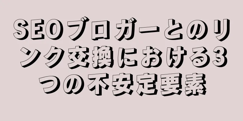 SEOブロガーとのリンク交換における3つの不安定要素