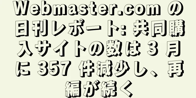 Webmaster.com の日刊レポート: 共同購入サイトの数は 3 月に 357 件減少し、再編が続く