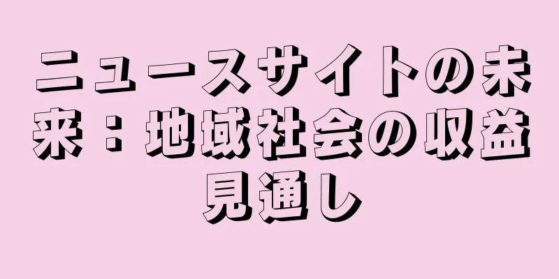 ニュースサイトの未来：地域社会の収益見通し
