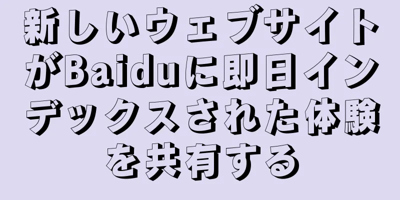 新しいウェブサイトがBaiduに即日インデックスされた体験を共有する