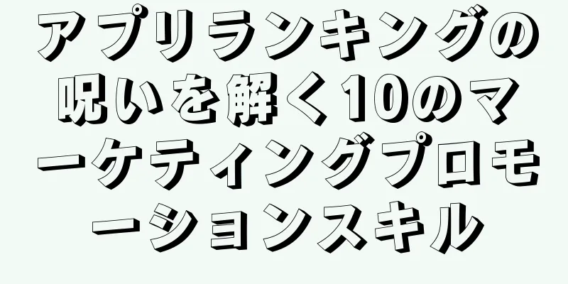 アプリランキングの呪いを解く10のマーケティングプロモーションスキル