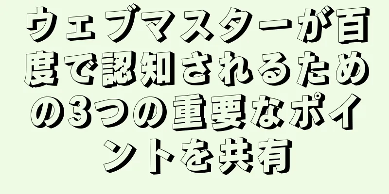 ウェブマスターが百度で認知されるための3つの重要なポイントを共有