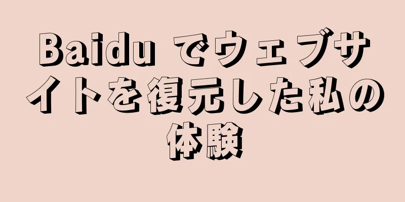 Baidu でウェブサイトを復元した私の体験