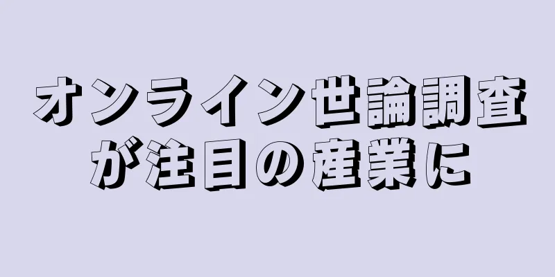 オンライン世論調査が注目の産業に