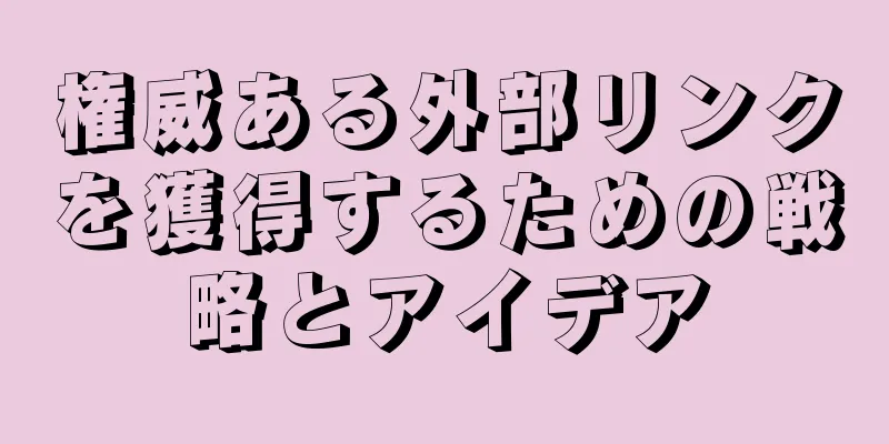 権威ある外部リンクを獲得するための戦略とアイデア