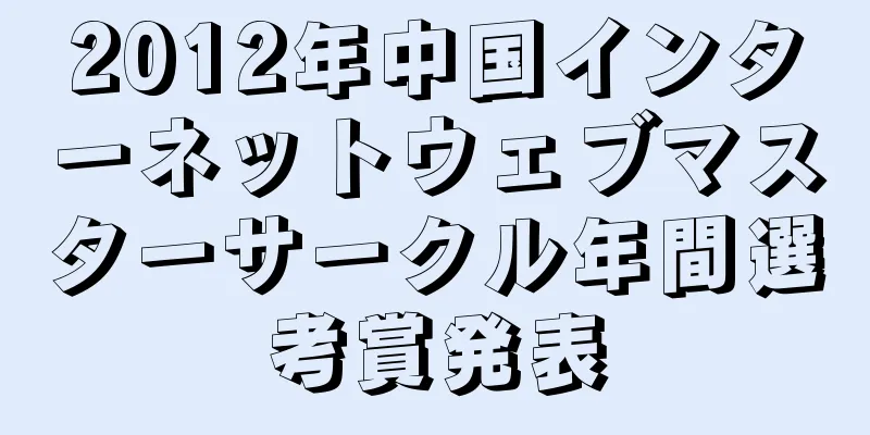 2012年中国インターネットウェブマスターサークル年間選考賞発表