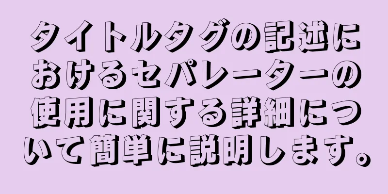 タイトルタグの記述におけるセパレーターの使用に関する詳細について簡単に説明します。