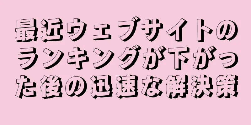 最近ウェブサイトのランキングが下がった後の迅速な解決策