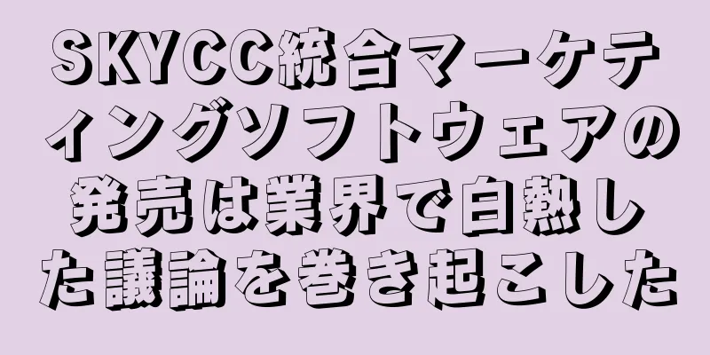 SKYCC統合マーケティングソフトウェアの発売は業界で白熱した議論を巻き起こした