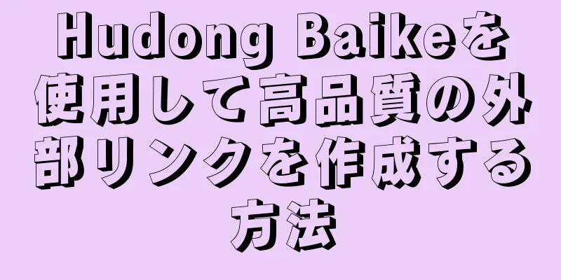 Hudong Baikeを使用して高品質の外部リンクを作成する方法