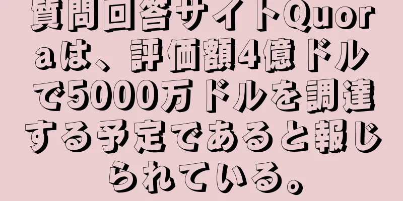 質問回答サイトQuoraは、評価額4億ドルで5000万ドルを調達する予定であると報じられている。