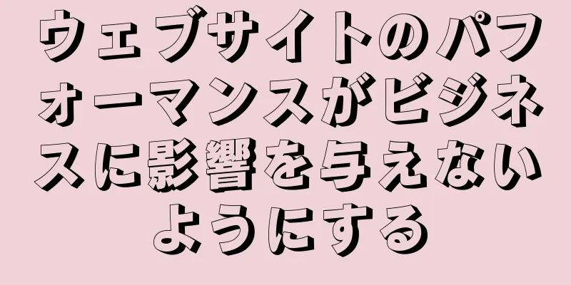 ウェブサイトのパフォーマンスがビジネスに影響を与えないようにする