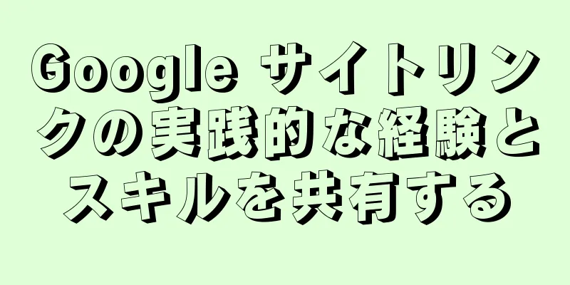 Google サイトリンクの実践的な経験とスキルを共有する
