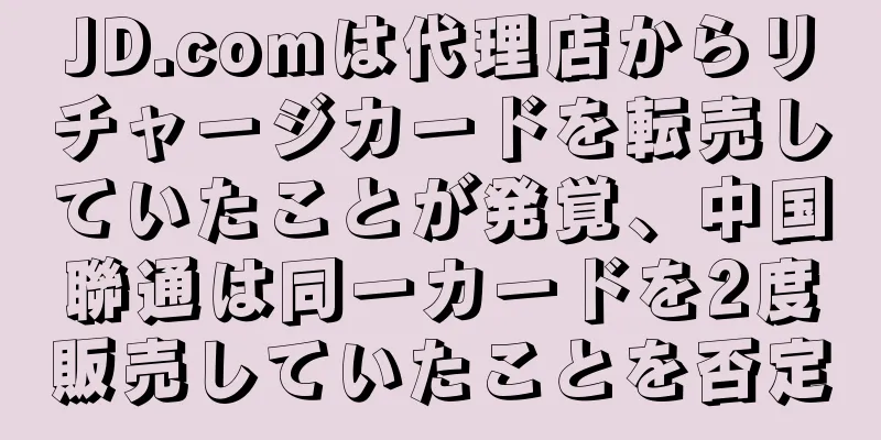 JD.comは代理店からリチャージカードを転売していたことが発覚、中国聯通は同一カードを2度販売していたことを否定