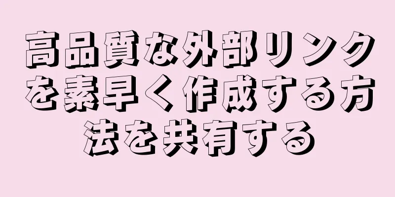 高品質な外部リンクを素早く作成する方法を共有する