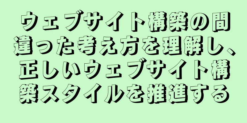 ウェブサイト構築の間違った考え方を理解し、正しいウェブサイト構築スタイルを推進する