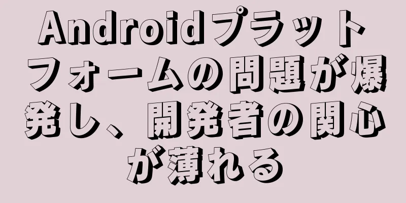 Androidプラットフォームの問題が爆発し、開発者の関心が薄れる