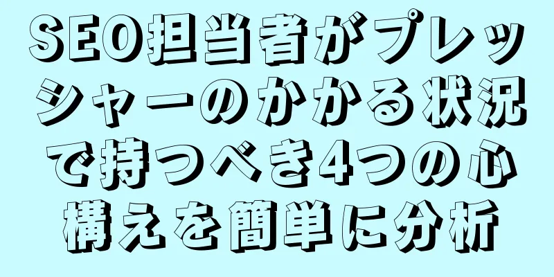 SEO担当者がプレッシャーのかかる状況で持つべき4つの心構えを簡単に分析