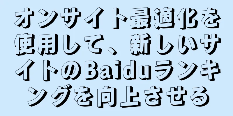 オンサイト最適化を使用して、新しいサイトのBaiduランキングを向上させる