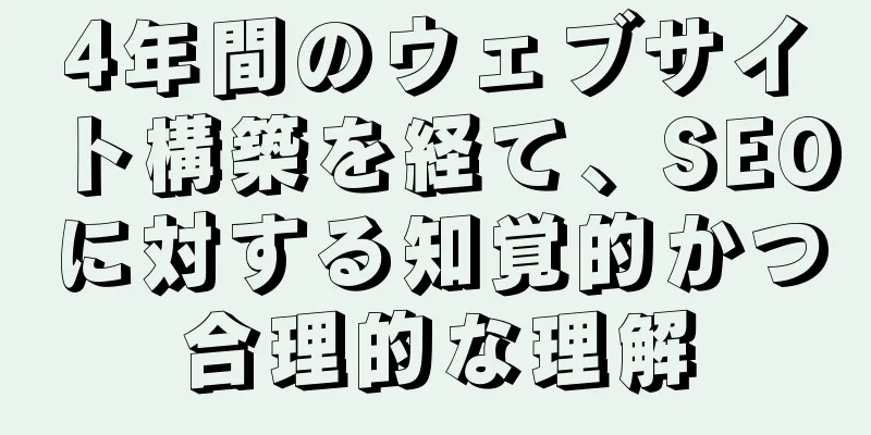 4年間のウェブサイト構築を経て、SEOに対する知覚的かつ合理的な理解