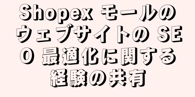 Shopex モールのウェブサイトの SEO 最適化に関する経験の共有