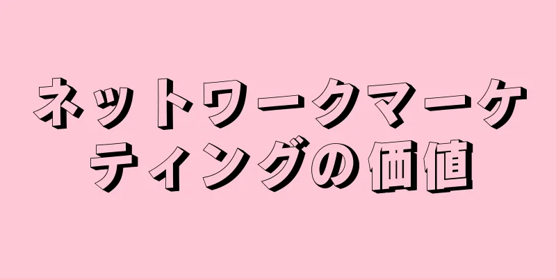 ネットワークマーケティングの価値