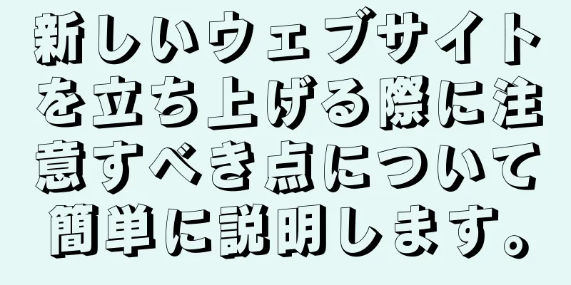 新しいウェブサイトを立ち上げる際に注意すべき点について簡単に説明します。
