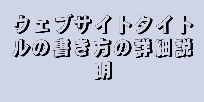 ウェブサイトタイトルの書き方の詳細説明
