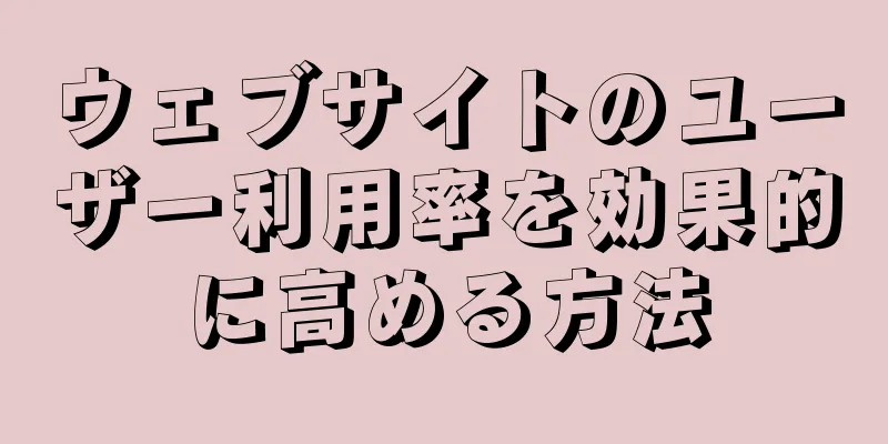 ウェブサイトのユーザー利用率を効果的に高める方法
