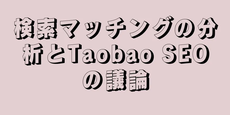 検索マッチングの分析とTaobao SEOの議論