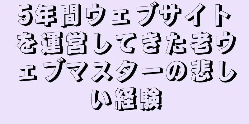 5年間ウェブサイトを運営してきた老ウェブマスターの悲しい経験