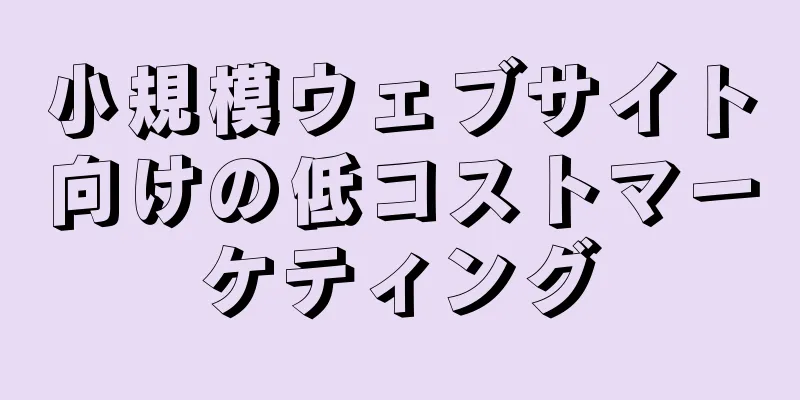 小規模ウェブサイト向けの低コストマーケティング