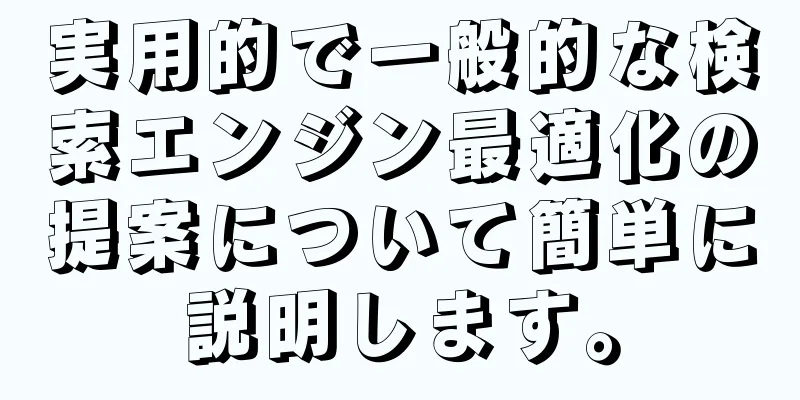 実用的で一般的な検索エンジン最適化の提案について簡単に説明します。