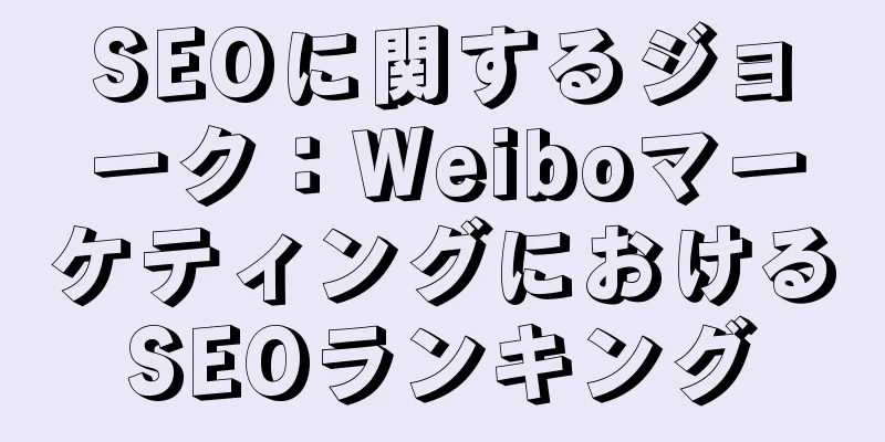 SEOに関するジョーク：WeiboマーケティングにおけるSEOランキング