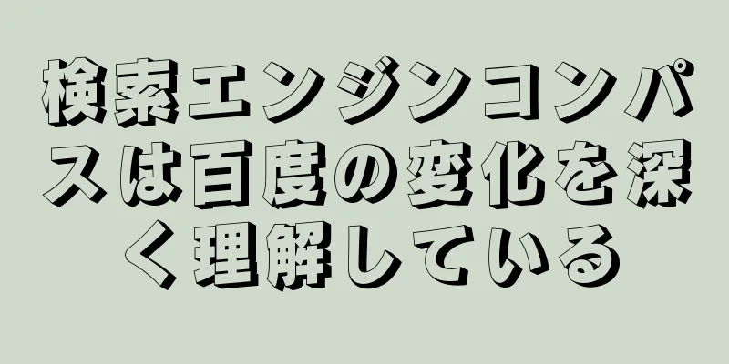 検索エンジンコンパスは百度の変化を深く理解している