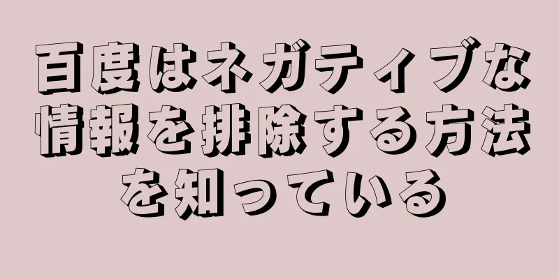 百度はネガティブな情報を排除する方法を知っている