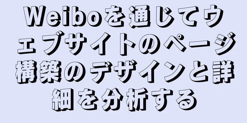 Weiboを通じてウェブサイトのページ構築のデザインと詳細を分析する